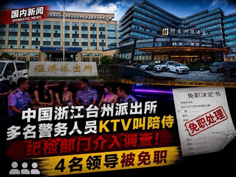 东南亚抓捕遣返线索：中国浙江台州一派出所多名警务人员KTV叫异性陪侍 4名领导被免职 2配图