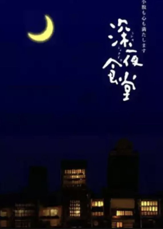 深夜食堂3季全