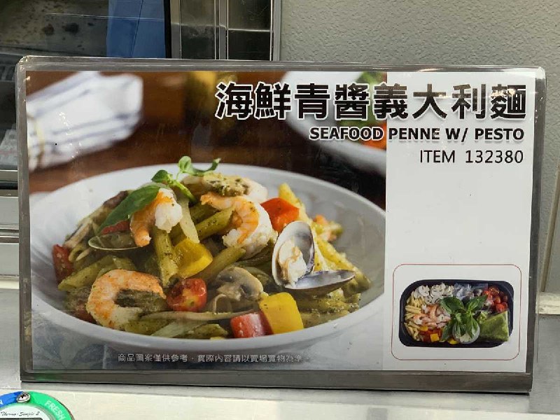 #Costco好市多05月新品通知海鮮青醬義大利麵 #132380