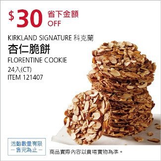 Costco會員護照01/26前 折價 30元#已建立 1 則FB評論杏仁脆餅24入 #121407
