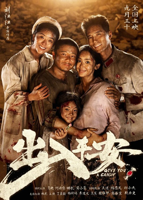 名称：出入平安 (2024)剧情 家庭 灾难 肖央 阿云嘎 古力娜扎 4KHDR60FPS DTS/DDP/HiFi音轨