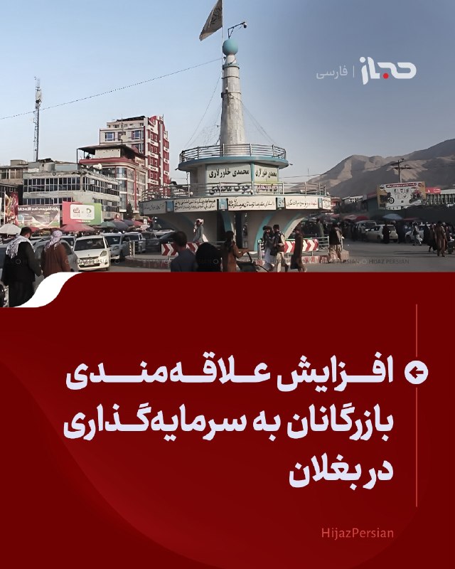 HIJAZ Persian: 🔴 افزایش علاقه‌مندی بازرگانان به سرمایه‌گذاری در بغلان مسئولان محلی بغلان می‌گویند که در ماه‌های اخیر، علاقه‌مندی بازرگا