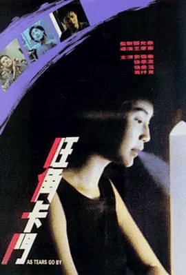 旺角卡门 (1988)导演