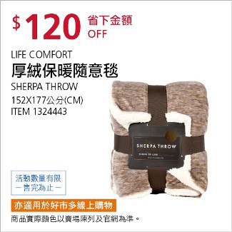 Costco會員護照01/26前 折價 120元LIFE COMFORT 厚絨保暖隨意毯 320/300GSM #1324443