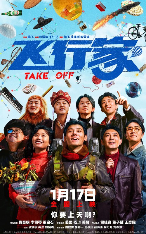 名称：飞行家 (2025)剧情 喜剧 蒋奇明 李雪琴 董宝石 姜武 