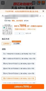 在拼多多和淘宝的百亿补贴买电脑靠谱吗？我是大学生，因为之前亲戚给的暗影精灵1带unity项目比较吃力，并且屏幕也有问题，所以打定主意想换新机了。目前看中了华硕天选6Pro，ultra7 255hx+5060款。但是价格这块真的头大：没有国补，淘宝官方店差不多要9k，京东就算叠加地方补贴也要8k；看网友讨论，似乎双十一当天降价的希望也不大。不过我在淘宝和拼多多的百亿补贴专区看到了同款（如图），价格比线下授权店（问价7950）还便宜点，性价比看着很诱人。可我又在抖音、小红书刷到好几个百亿补贴买电脑翻车的帖子，有