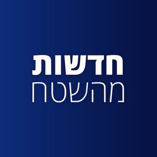 Telegram profile photo for ידיעות ישראל חדשות מהשטח