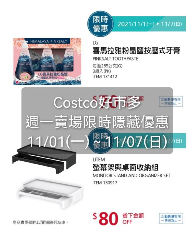 Costco好市多 週一限時隱藏優惠懶人包整理好囉!這一特價的商品之前討論度都滿高的，可以趁現在入手喔!!優惠期間 2021 11/01(一)~11/07(日) 今天開始懶人包連結 