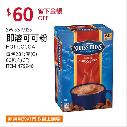 Costco折價通知12/20前 折價60元#1篇FB社團開箱SWISS MISS 即溶可可粉 #479946