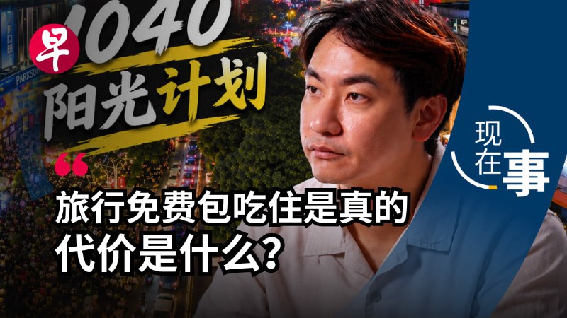 【视频】52名新加坡人在广西南宁涉传销活动被捕的新闻出街后，不少受害者以及生意人站出来讲述经历，告诉公众这个长期流传的骗局，到底是如何让人一步步落入陷阱的。