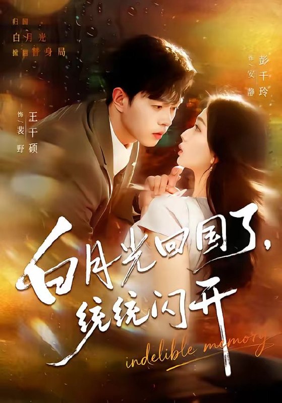 白月光回国了，统统闪开（80集）王千硕＆彭千玲