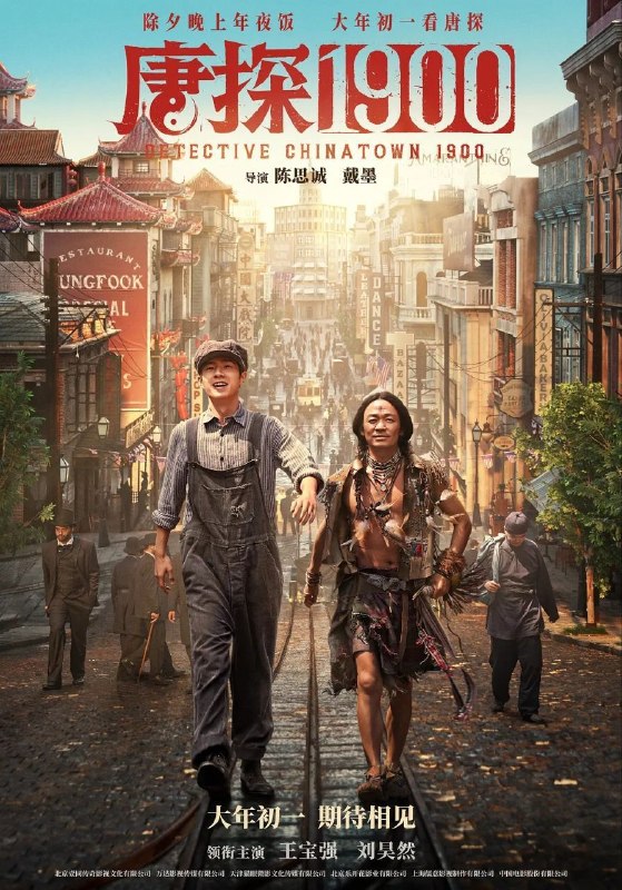 名称：唐探1900 / 唐人街探案前传 (2025) 4K 60帧
