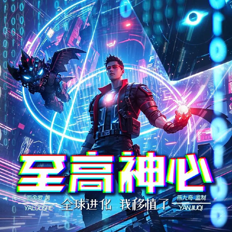 全球进化，我移植了至高神心
