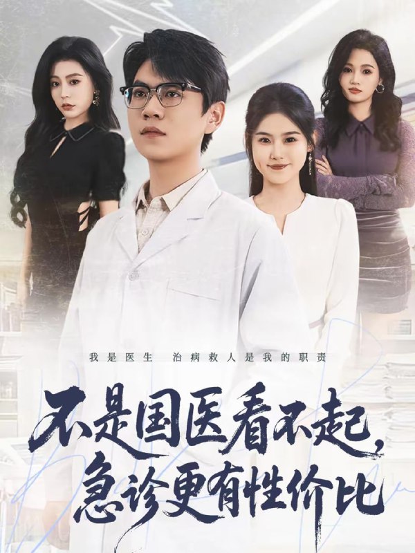 短剧-不是国医看不起，急诊更有性价比（66集）尚青云＆陈晓媞