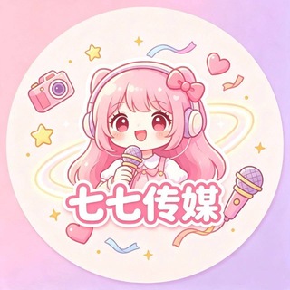 Telegram profile photo for 七七传媒-NG交流群