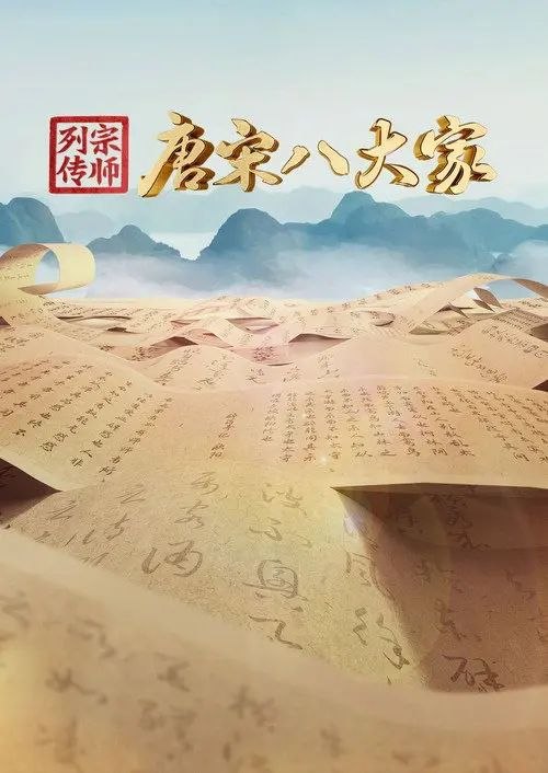名称：宗师列传·唐宋八大家 (2023) 4K 高码 全集