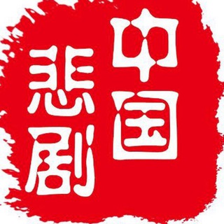 Telegram profile photo for 中国悲剧档案官方频道