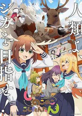 鹿乃子乃子乃子虎视眈眈（2024）4K全集