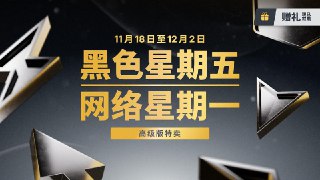 #黑五EPIC 开启了黑五促销活动，截至北京时间 12 月 2 日晚上 12 点。和往年同样有 20% 的返利，多个大作有折扣：《战地风云6》《光与影：33号远征队》《剑星》《心灵杀手2》《严阵以待》等优秀作品参与优惠。https://store.epicgames.com/zh-CN/sales-and-specials/black-friday-cyber-monday本频道近期将推送一些黑五折扣，感兴趣的朋友可以关注。也欢迎通过机器人投稿你发现的黑五优惠：@appdo_bot