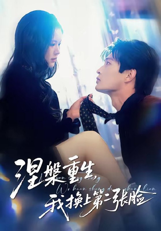 涅槃重生，我换上第二张脸（42集）丁紫嫣＆朱凯杰