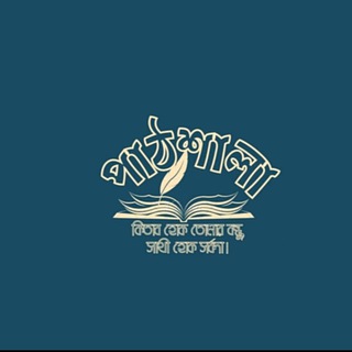 পাঠশালা