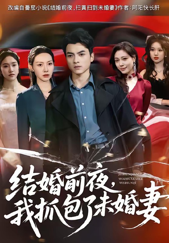 名称：结婚前夜我抓包了未婚妻 (80集) 朱宣甫&赵维怡 | 短剧