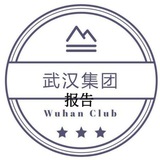 武汉集团报告2.0