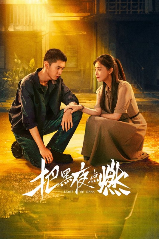 名称：把黑夜点燃 (2026)【更03集】【4K.HDR】【高码率】【内嵌简中】【悬疑/犯罪】