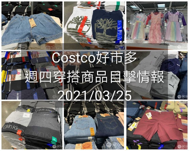 Costco好市多 2021.03.25 (穿搭商品)目擊情報