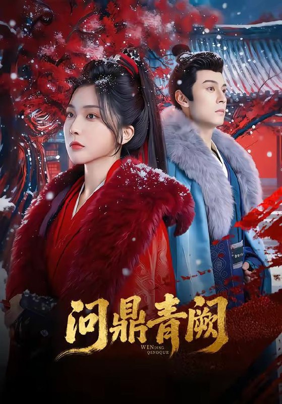 问鼎青阙（80集）张屹杨＆姜瑶