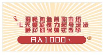 🛞  #咸鱼 #起号 ✍️  《揭秘闲鱼首饰市场，七天螺旋暴力起号玩法，保姆级教学》-   单设备稳定每天三位数，多设备矩阵操作可以稳定每天四位数，单设备经营的号也可以每天四位数，项目新人小白都能入手，0门槛一台设备就可以进行操作，是真正的新人练手的好教材