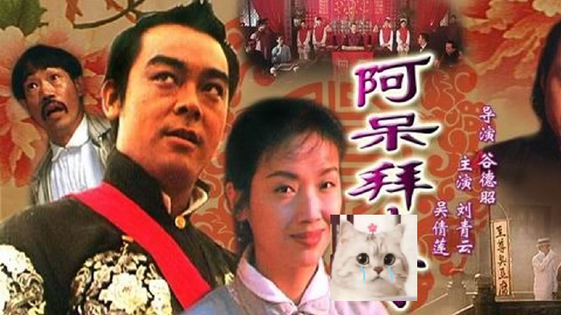 呆佬拜寿