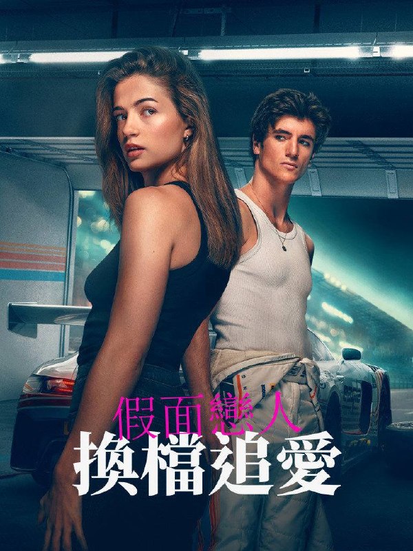 名称：假面恋人：换档追爱（2026）AMZN 4K DV&HDR 内封官中