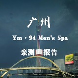 【广州】Ym·Mens【亲测报告】