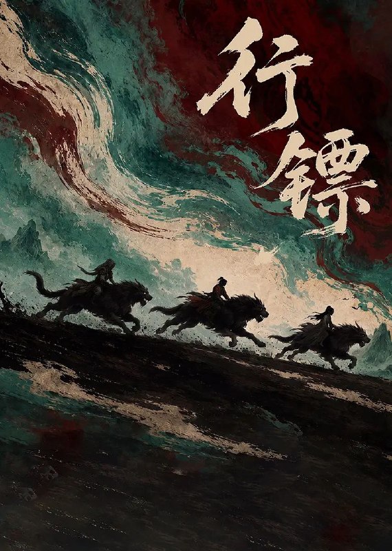 名称：行镖 更04 [2026]