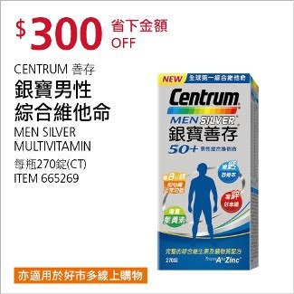 Costco會員護照01/12前 折價 300元銀寶善存 女性綜合維他命 #665268