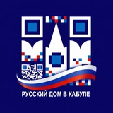 Русский Дом в Кабуле/مرکز علم و فرهنگ روسیه در کابل