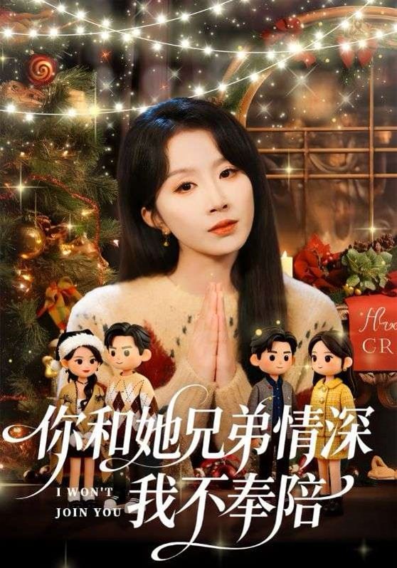 你和她兄弟情深我不奉陪（60集）程七月