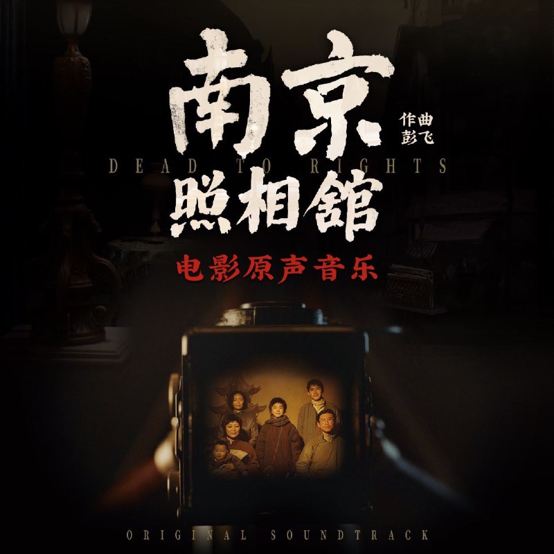 彭飞南京照相馆电影原声音乐