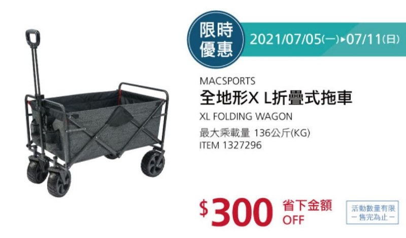 Costco折價通知 07/11(四)前 折300元MACSPORTS 全地形XL折疊式拖車 #1327296