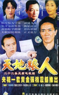 名称：天地粮人 (2006) 1080P 全集描述：故事讲述了一代有良知的“粮食人”的故事。男主角高远和曲正平是莫逆之交，三十多年后，高远以新任粮食厅长的身份返乡。上任不久，他收到一封神秘的“匿名信”，举报粮库实为空仓，矛头直指当时已是副省长的曲正平。决心彻底追查事实真相的高远遭到了来自各方面的干扰和跟踪。为什么红旗粮库会出现空仓？谁是神秘的举报人？一道道难解的谜团砸向高远。两位男主角高远和曲正平分别由素有“警察专业户”之称的李幼斌和张志忠扮演。谈及这部戏时，李幼斌直言：“演戏不应该从事件出发，而是从人物的