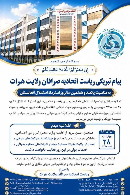 نرخ یاب خراسان زمین: ⭕️اطلاعیه رخصتی صرافان هراتبه اطلاع تمامی صرافان و شهروندان محترم رسانیده میشود که به مناسبت ۲۸ اسد روز استقلال افغانست