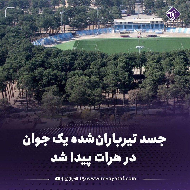 روایت revayataf: ▪️ منابع محلی در هرات از پیدا شدن جسد تیربارانشده یک جوان در این شهر خبر میدهند.🟪 به گفته منابع، جسد این جوان روز دوشن