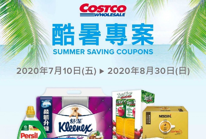 2020/07/10 優惠今日開始Costco好市多 2020酷暑優惠方案(價格懶人包) 