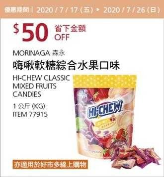Costco酷暑專案優惠 07/26前 折價 50元MORINAGA 森永嗨啾軟糖綜合水果口味 #77915