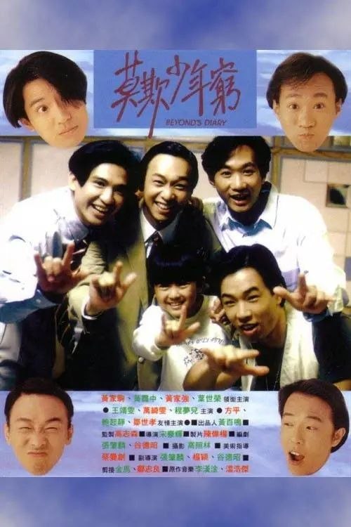名称：【原盘】BEYOND日记之莫欺少年穷 (1991) 1080P REMUX 国粤多音轨 内封/外挂简中字幕