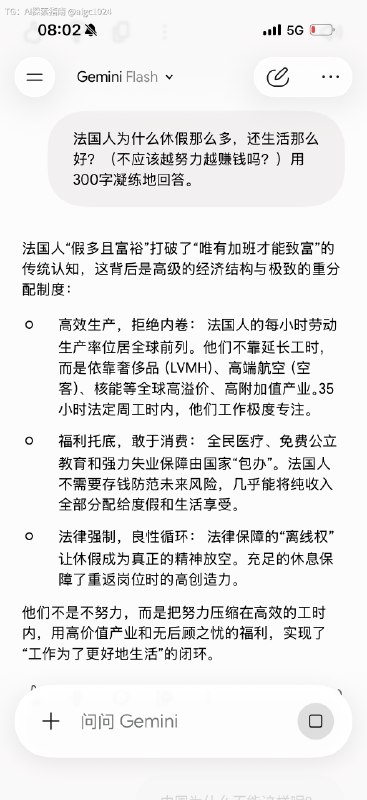 早晨问了几个灵魂提问1. 为什么法国人假期那么多，但生活还那么好（不应该越努力越赚钱吗）？2. 中国为什么不能这样呢？3. 未来AGI之后，中国有希望成为法国吗？Gemini 真难用啊…谷歌真的是…连基本的 chatbot 都做不好…@aigc1024早晨问了几个灵魂提问1. 为什么法国人假期那么多，但生活还那么好（不应该越努力越赚钱吗）？2. 中国为什么不能这样呢？3. 未来AGI之后，中国有希望成为法国吗？Gemini 真难用啊…谷歌真的是…连基本的 chatbot 都做不好…@aigc1024