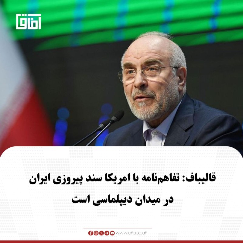 خبرگزاری آفاق: ♦️محمدباقر قالیباف، رییس مجلس شورای اسلامی، در نشستی تفاهم‌نامه میان ایران و امریکا را «سند افتخار و پیروزی» جمهوری اسلا