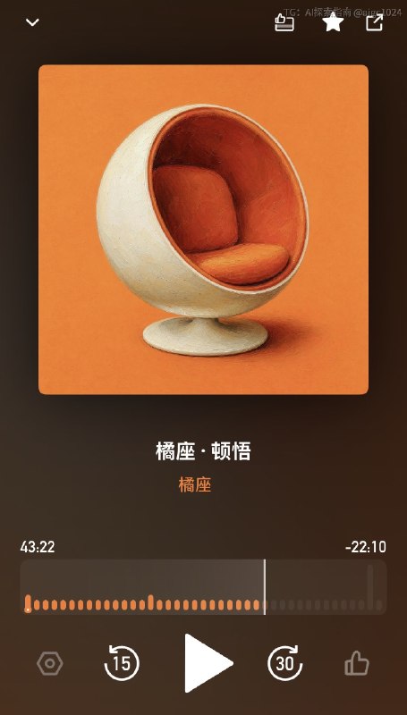 给播客设计封面，我想让 AI 在橘色的背景中放置一把舒适的椅子，但是 AI 试了多次，我始终不满意我只好去翻找人类设计师做过的经典的椅子翻了几页，一眼就看上了这把Ball Chair 星球椅这把椅子本身就很像一只被刀切开的橘子世界上怎么会有这么完美地契合「橘座」这个名字的椅子呢？可惜这把椅子的售价超过一万美金始终买不起这把椅子的故事是这样的：设计这张椅子的理由非常明显，我们搬到我们第一个家，我在1962年开始从事自由业工作