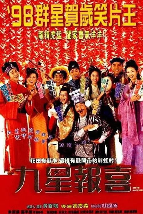 名称：【原盘】九星报喜 (1998) 1080P REMUX 国粤多音轨 内封/外挂简中字幕